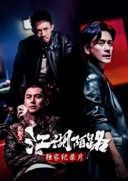 《扎职2》独家纪录片 海报