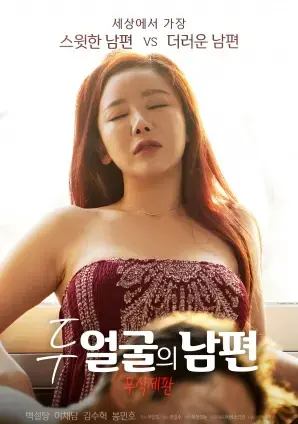 《双面丈夫》：婚姻迷雾下的谎言与真相，一场情感的博弈