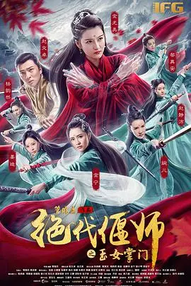 绝代偃师之玉女掌门：偃术与江湖的爱恨情仇