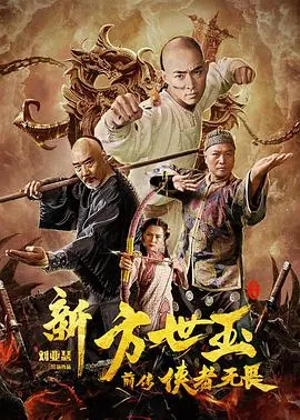 《新方世玉前传》：侠义少年无畏江湖，燃情热血铸传奇