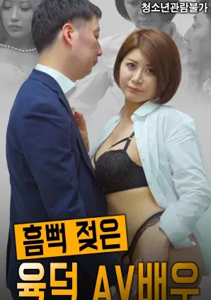 浑身湿透的肉感AV演员 海报