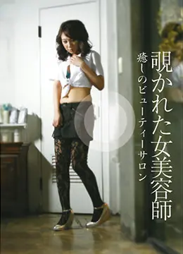 《偷窥美容师服务》：美丽背后的秘密与禁忌之恋