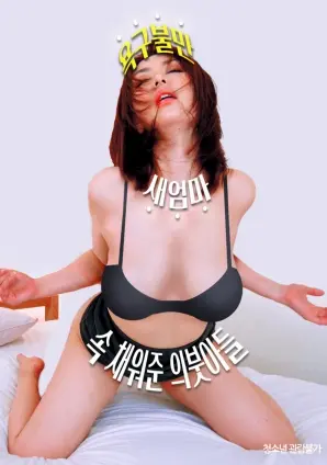 欲求不满的继母被继子填补了内心空虚 海报