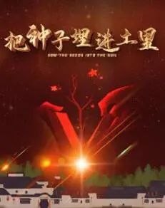 《把种子埋进土里》：一部关于希望与救赎的悬疑佳作