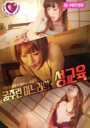 饥渴儿媳妇的性教育 海报