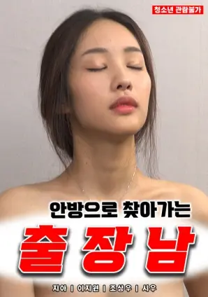 《去里屋的出差男》：职场潜规则？还是欲望的沼泽？深度解析与大胆猜想！