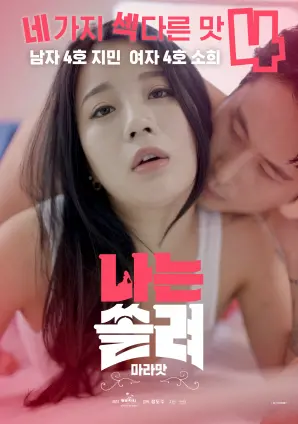 《我被吸引了，麻辣味》：一场味蕾与情感的盛宴，解锁你的恋爱密码！