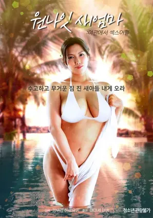 《一夜情后妈》：客栈情欲涌动，禁忌之恋燃情解锁