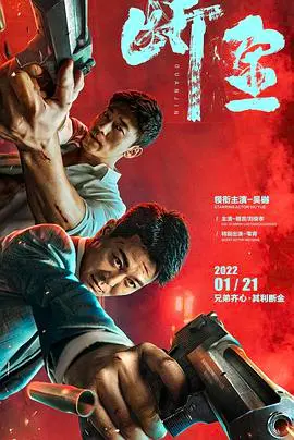 《断金》：淘金梦碎？看兄弟情义如何经受欲望与背叛的残酷考验！