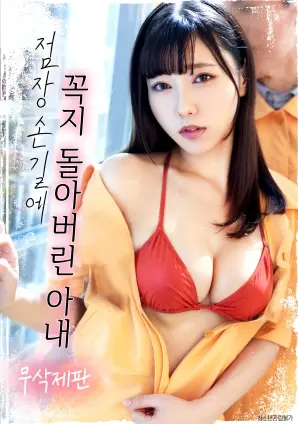 《在店长的抚摸下情难自控的妻子》：欲望深渊，伦理禁忌的边缘试探