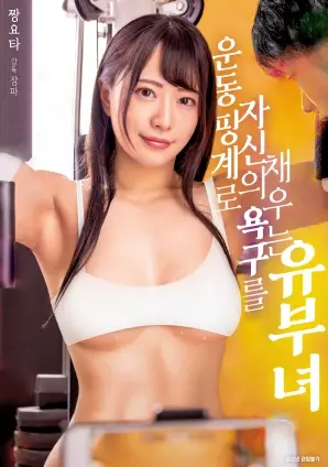 《以运动为借口满足欲望的有夫之妇》：当汗水浸湿的不只是运动服，还有那颗躁动的心！