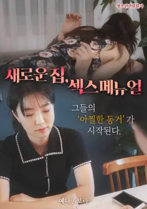 《新家:性爱手册》：搬家后的激情重燃？一本让你脸红心跳的爱情生活指南！