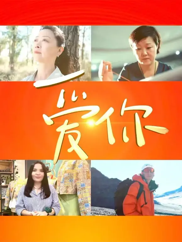 《爱你》：中国文联“文化润疆”短片，用真情实感讲述新疆的爱与希望！