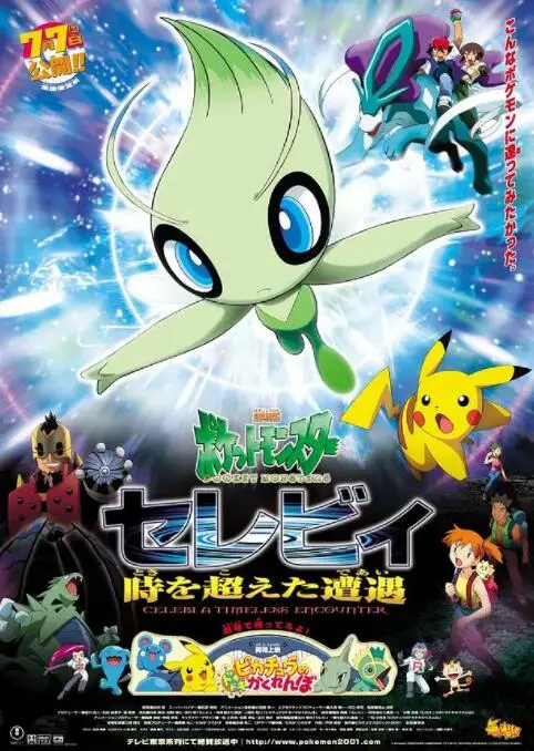 《精灵宝可梦：时拉比 穿越时空的相遇》：童年回忆杀！守护森林与友谊的感动之旅