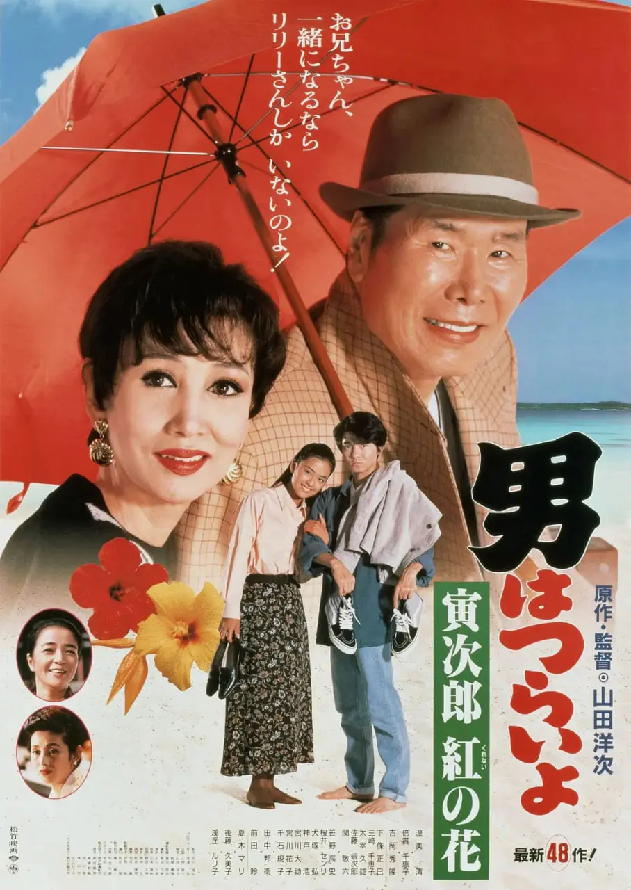 《寅次郎红之花》：告别之作的温暖与遗憾，再见，永远的寅次郎！