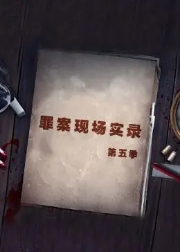 《罪案现场实录 第五季》：拉斯维加斯血色迷雾再起，CSI硬核探案高能回归！