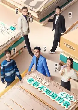 《老板不知道的我·求贤季》：揭秘职场潜规则，求职者必看生存指南！