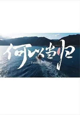 《何以当归》：一部记录时代洪流下个体命运的史诗，家国情怀与个人选择的深刻拷问