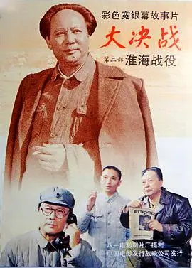 重温历史！《大决战之淮海战役》：史诗战争巨制，再现波澜壮阔的解放战争！