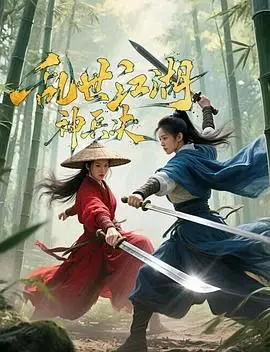 乱世江湖: 神兵决 – 动作武侠的巅峰对决与情感深度