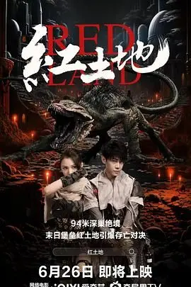 《红土地》影评：残酷与希望交织的史诗，揭露人性深处的挣扎与救赎