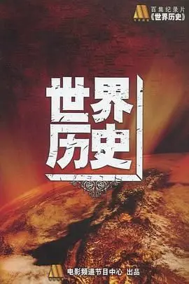 梅尔·布鲁克斯爆笑《世界历史》：从石器时代到法国大革命，颠覆历史的喜剧狂欢！