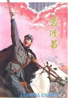 铁血丹心铸忠魂：《吉鸿昌》深度影评：民族英雄的壮丽人生与不朽精神