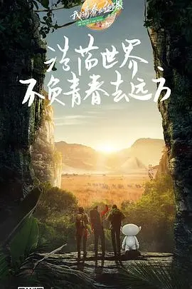 《我的青春在丝路 第三季》热血纪实：90后中国青年如何用青春改写'一带一路'故事