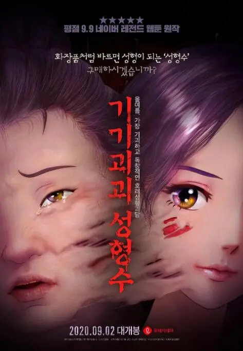 《奇奇怪怪：整容液》：颜值即正义？当扭曲的渴望遇上恐怖的现实，一场疯狂的动作片让你颠覆三观！