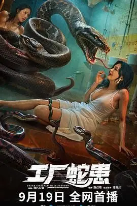 《工厂蛇患》：工业区惊魂一夜！当冷酷机械遇上致命爬行，一场史诗级战争史诗就此展开！