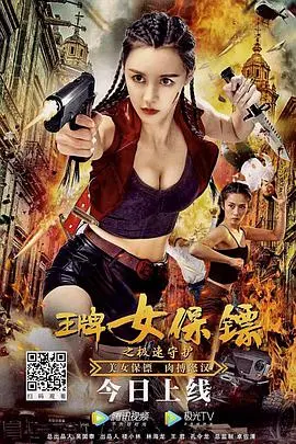 《王牌女保镖之极速守护》：燃爆肾上腺素！美女特工硬核开挂，挑战生死时速的极限追击