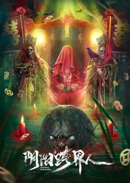 《阴阳跨界人》：一场惊心动魄的生死冒险，揭秘人鬼殊途的爱恨纠葛！