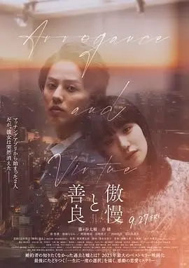 《傲慢与善良》：剩男剩女的爱情迷宫，一场笑中带泪的真爱追寻！