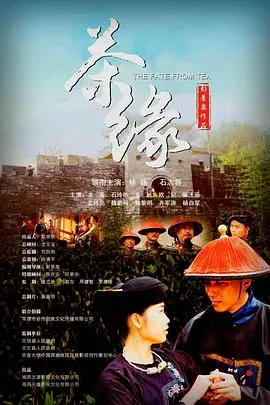 《茶缘》：一杯清茗，一生情仇，尽览人生百味与战火纷飞的时代！