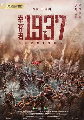 《幸存者1937》：在绝境中找寻人性微光，一部充满力量与深思的生存史诗